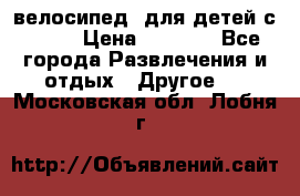 BMX [велосипед] для детей с10-16 › Цена ­ 3 500 - Все города Развлечения и отдых » Другое   . Московская обл.,Лобня г.